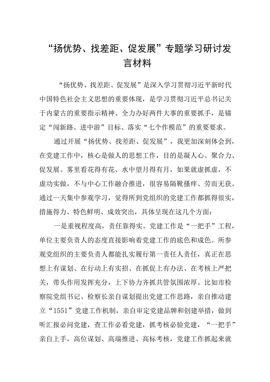 2023“扬优势、找差距、促发展”专题学习研讨发言材料【八篇精选】供参考.docx_第1页