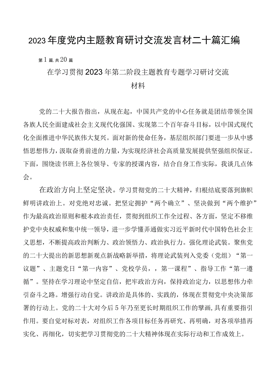 2023年度党内主题教育研讨交流发言材二十篇汇编.docx_第1页