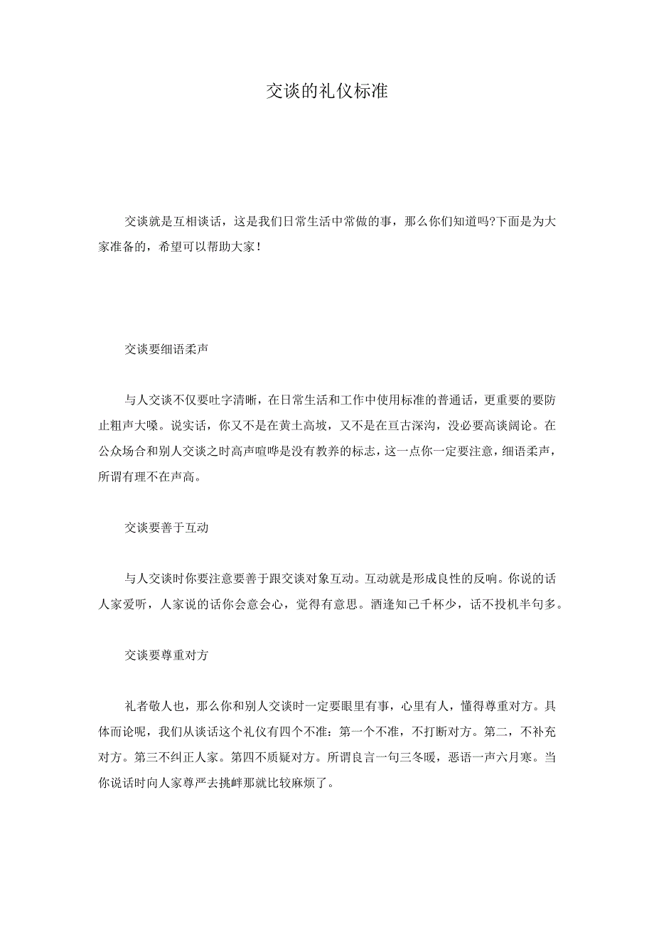 交谈的礼仪规范归纳.docx_第1页