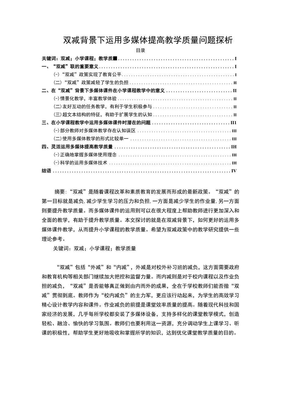 【双减背景下运用多媒体提高教学质量问题研究3400字（论文）】.docx_第1页