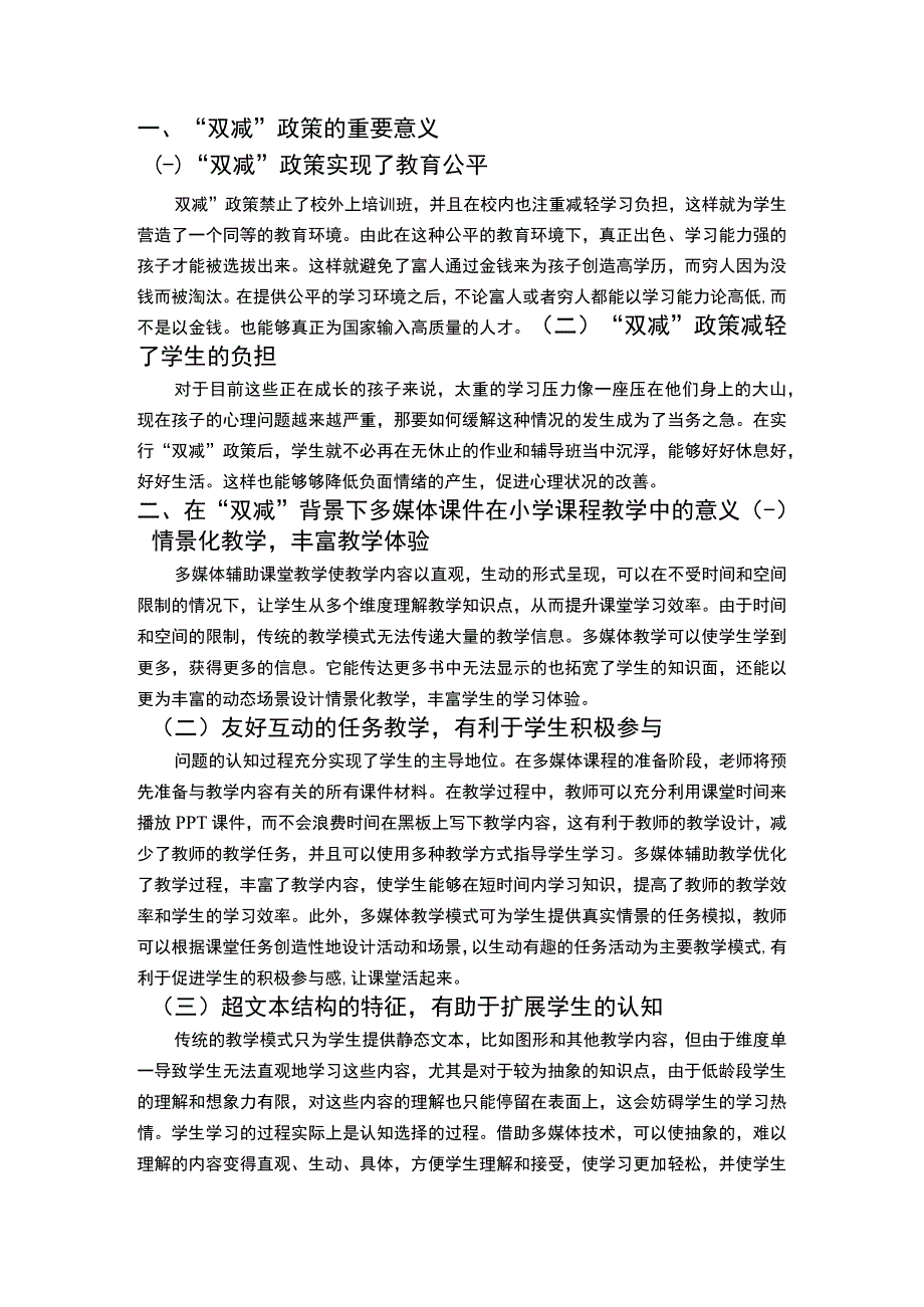 【双减背景下运用多媒体提高教学质量问题研究3400字（论文）】.docx_第2页