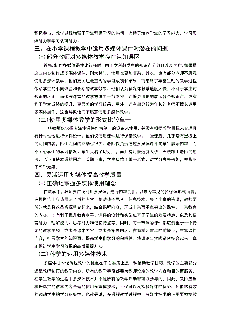 【双减背景下运用多媒体提高教学质量问题研究3400字（论文）】.docx_第3页