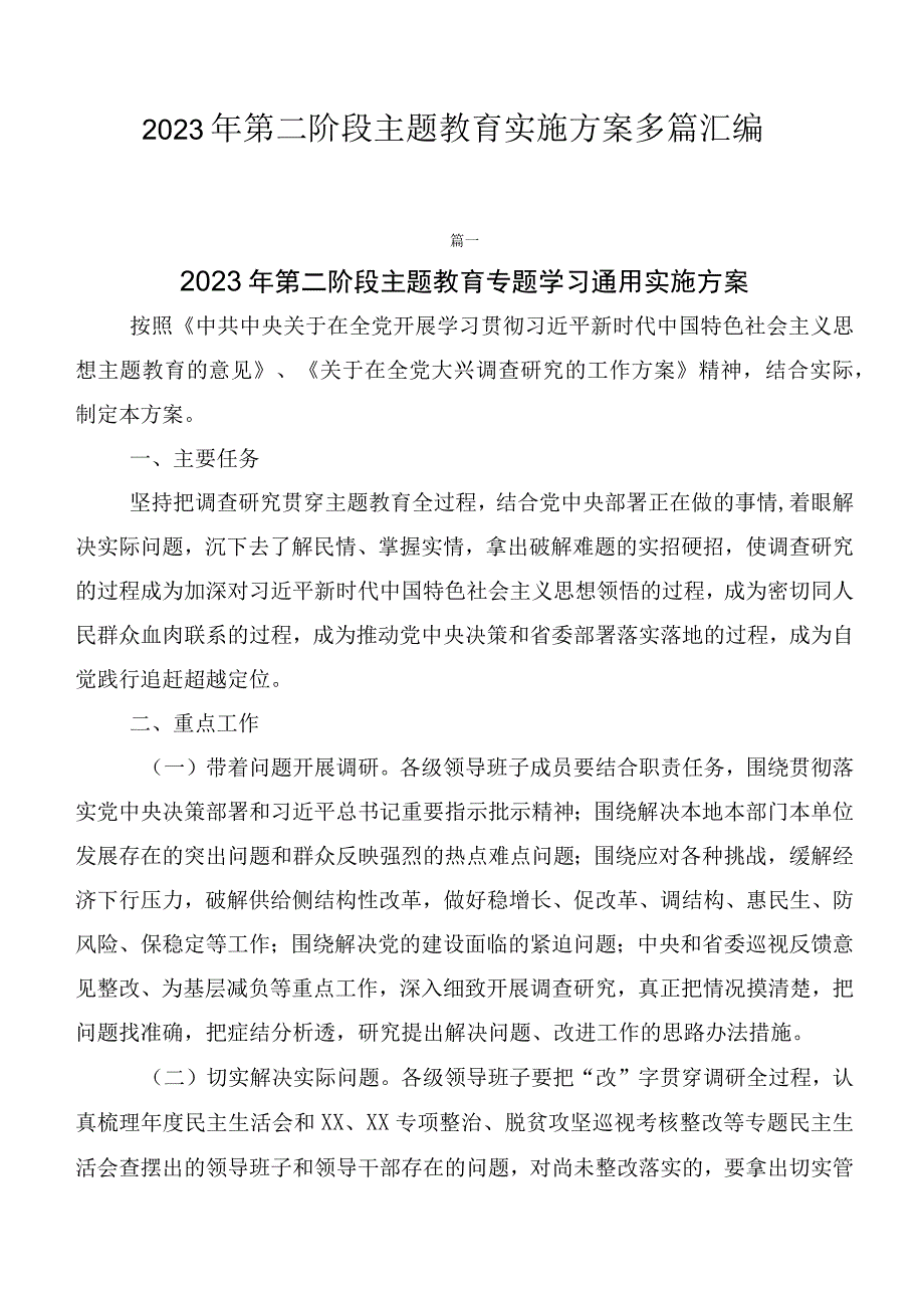 2023年第二阶段主题教育实施方案多篇汇编.docx_第1页