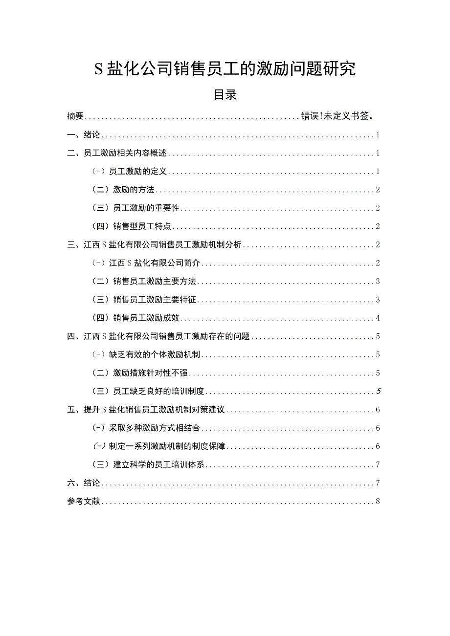 【S公司销售员工的激励问题研究6300字（论文）】.docx_第1页