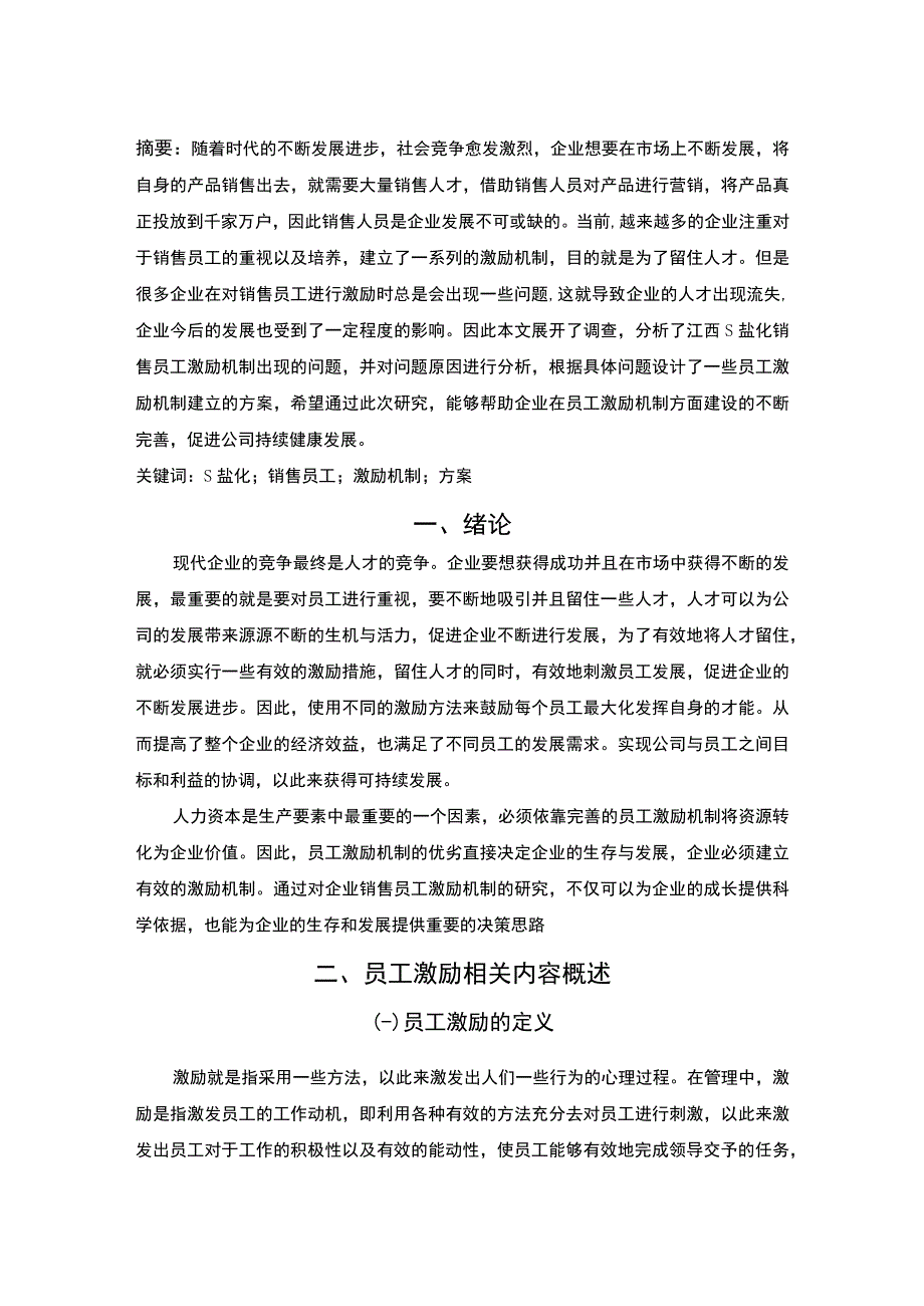 【S公司销售员工的激励问题研究6300字（论文）】.docx_第2页