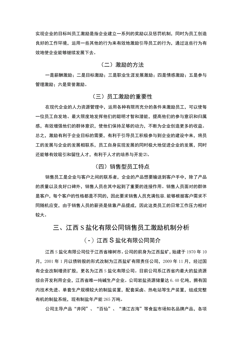 【S公司销售员工的激励问题研究6300字（论文）】.docx_第3页