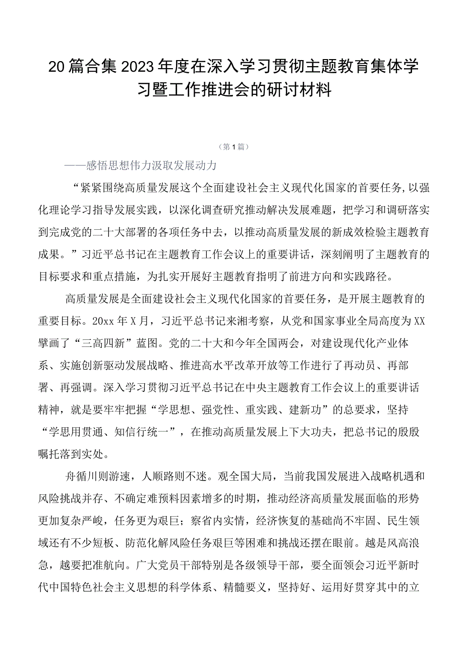 20篇合集2023年度在深入学习贯彻主题教育集体学习暨工作推进会的研讨材料.docx_第1页