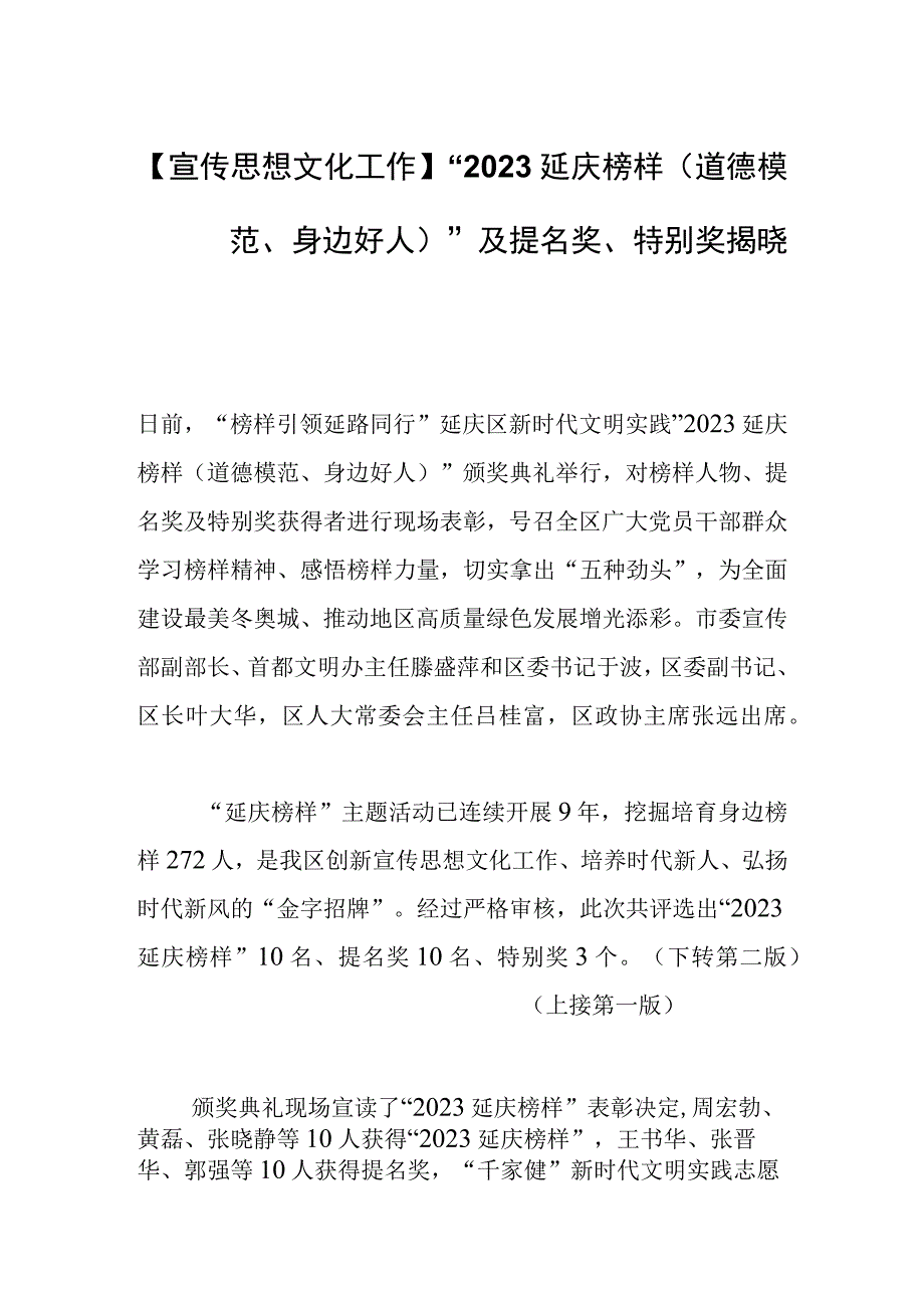 【宣传思想文化工作】“2022延庆榜样（道德模范、身边好人）”及提名奖、特别奖揭晓.docx_第1页