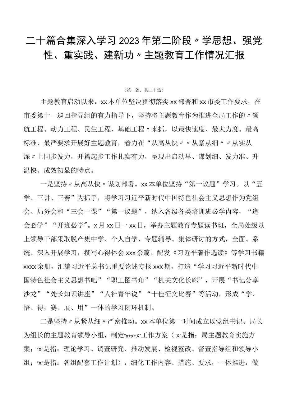 二十篇合集深入学习2023年第二阶段“学思想、强党性、重实践、建新功”主题教育工作情况汇报.docx_第1页