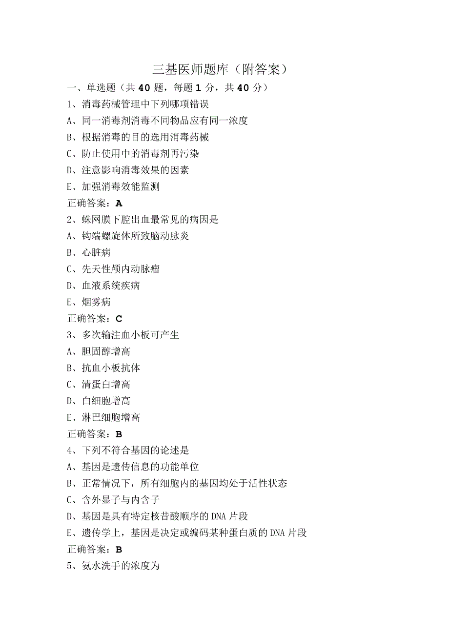三基医师题库（附答案）.docx_第1页