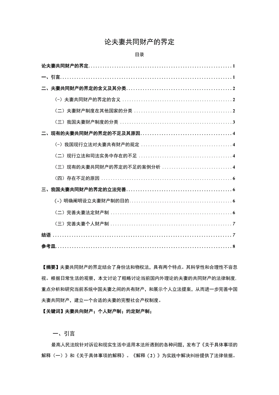 【夫妻共同财产的界定问题研究5800字（论文）】.docx_第1页