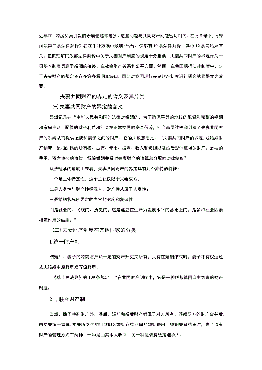 【夫妻共同财产的界定问题研究5800字（论文）】.docx_第2页