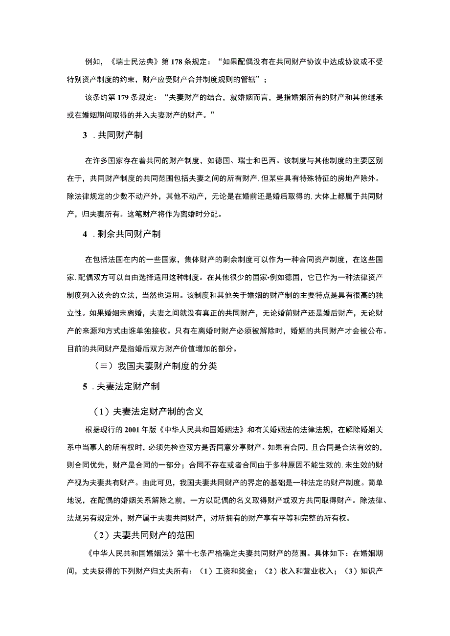 【夫妻共同财产的界定问题研究5800字（论文）】.docx_第3页