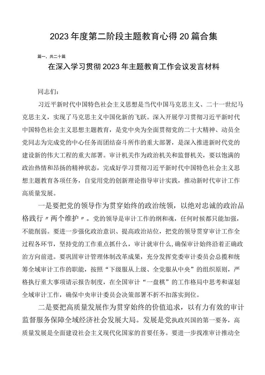 2023年度第二阶段主题教育心得20篇合集.docx_第1页