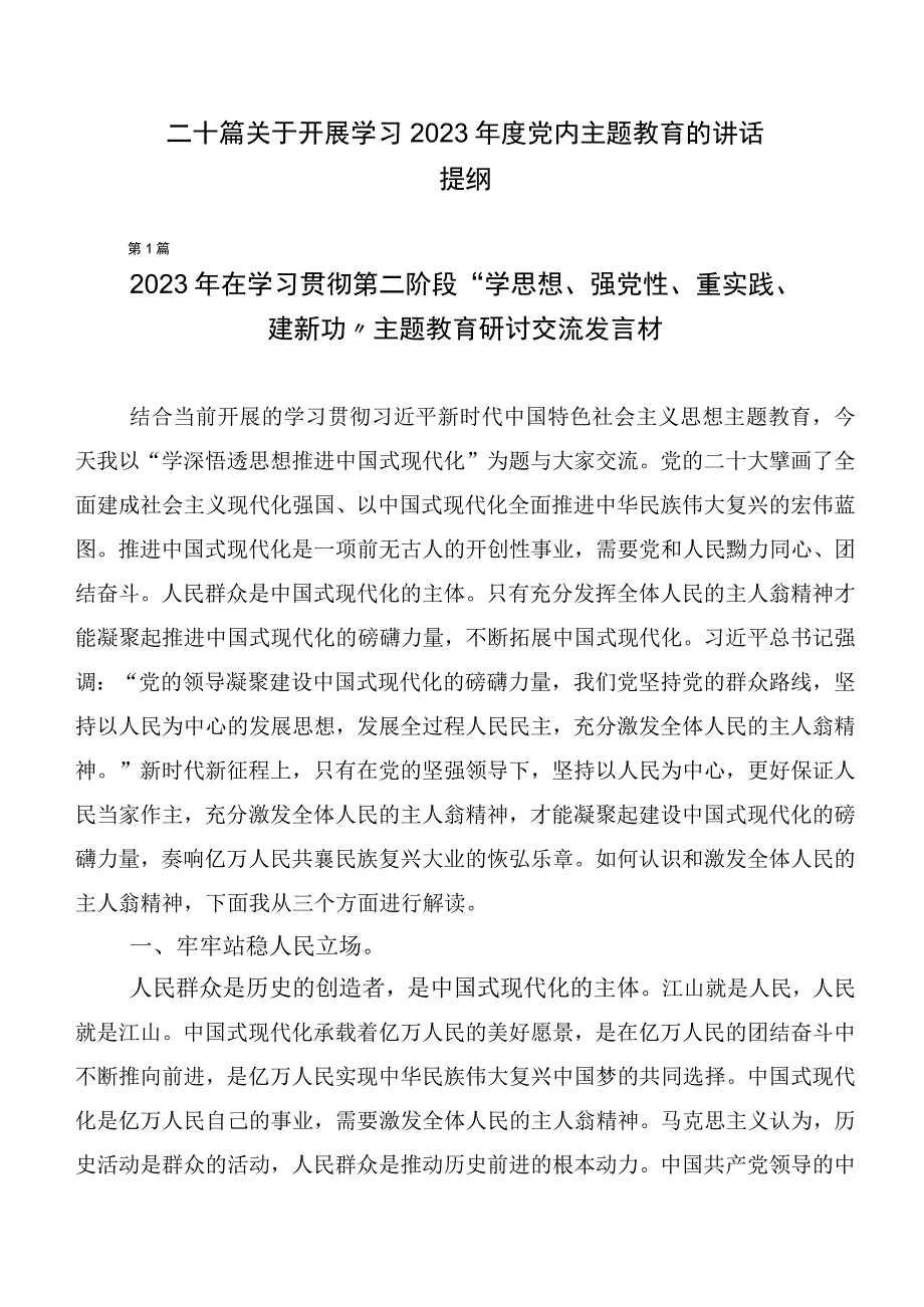 二十篇关于开展学习2023年度党内主题教育的讲话提纲.docx_第1页