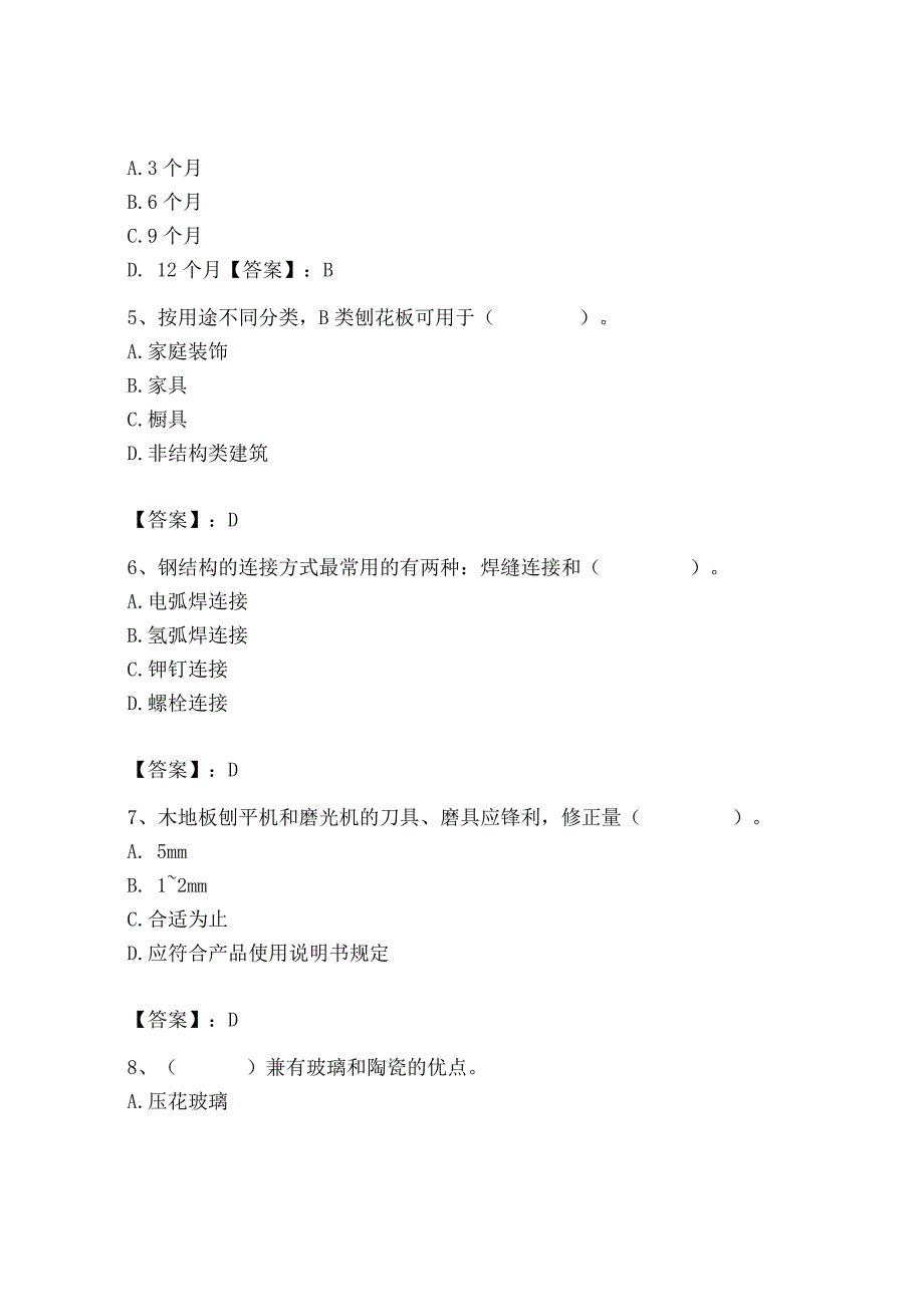 2023年施工员之装修施工基础知识考试题库精品【易错题】.docx_第2页