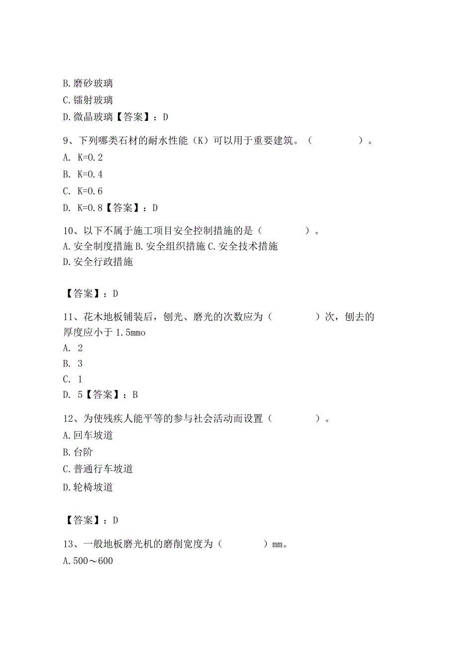 2023年施工员之装修施工基础知识考试题库精品【易错题】.docx_第3页