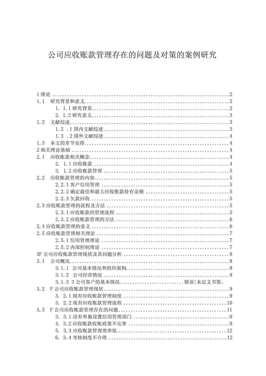 【公司应收账款管理问题研究14000字（论文）】.docx_第1页