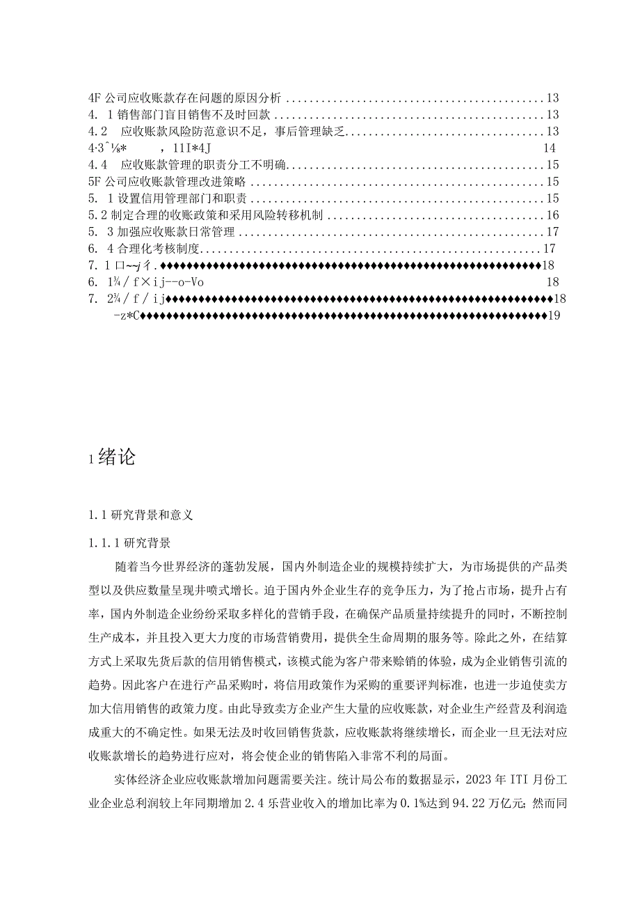 【公司应收账款管理问题研究14000字（论文）】.docx_第2页