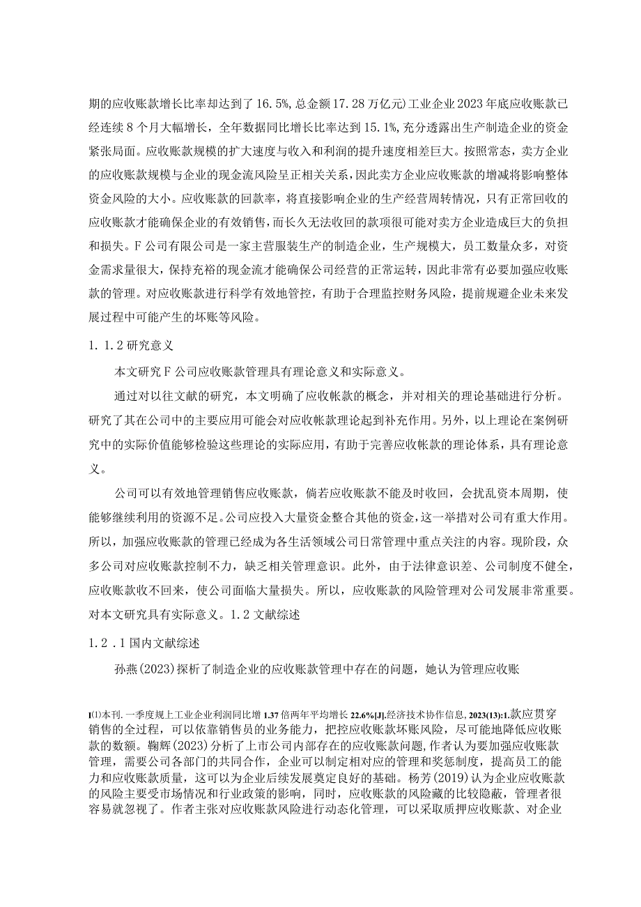 【公司应收账款管理问题研究14000字（论文）】.docx_第3页