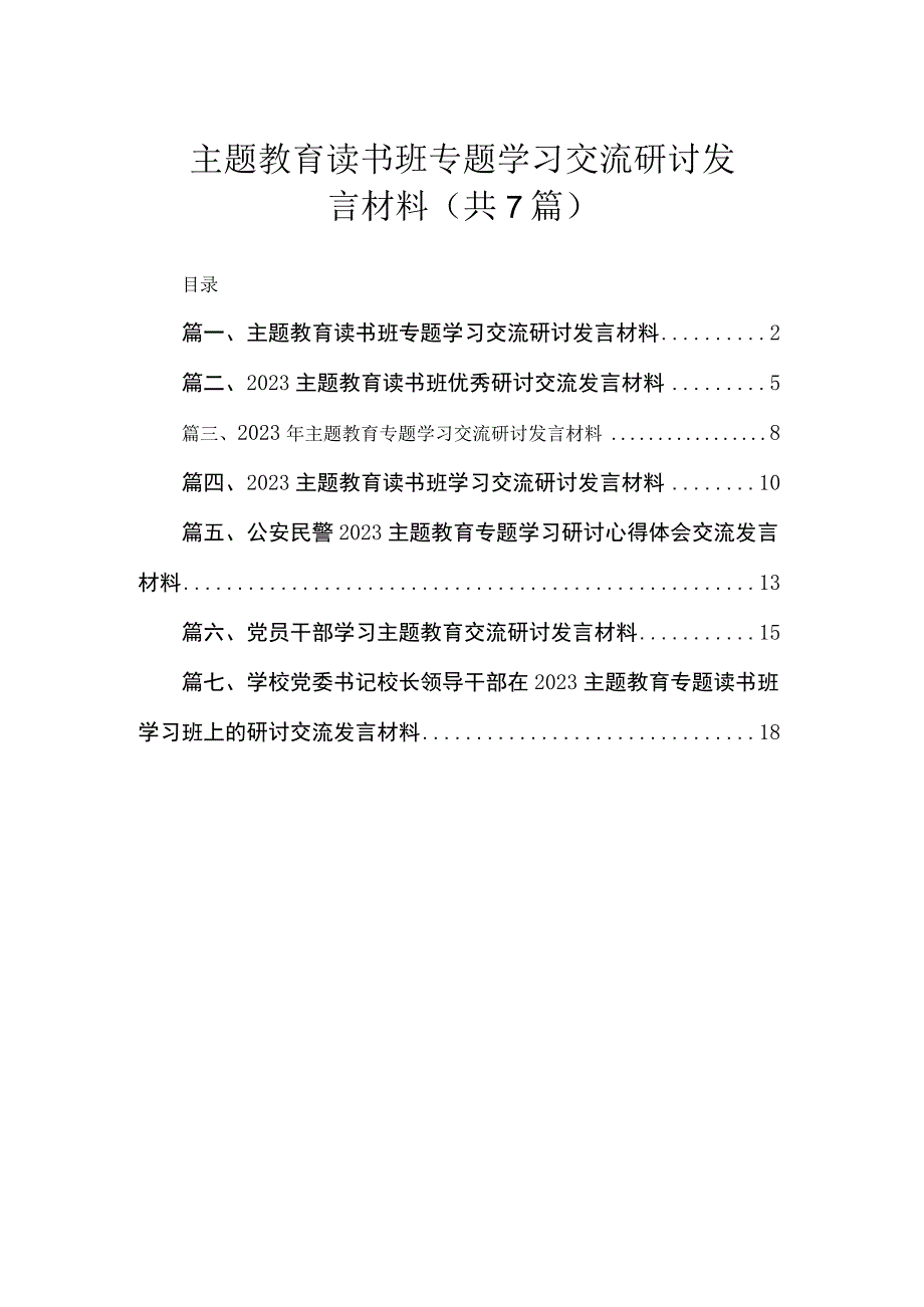 主题教育读书班专题学习交流研讨发言材料（共7篇）.docx_第1页