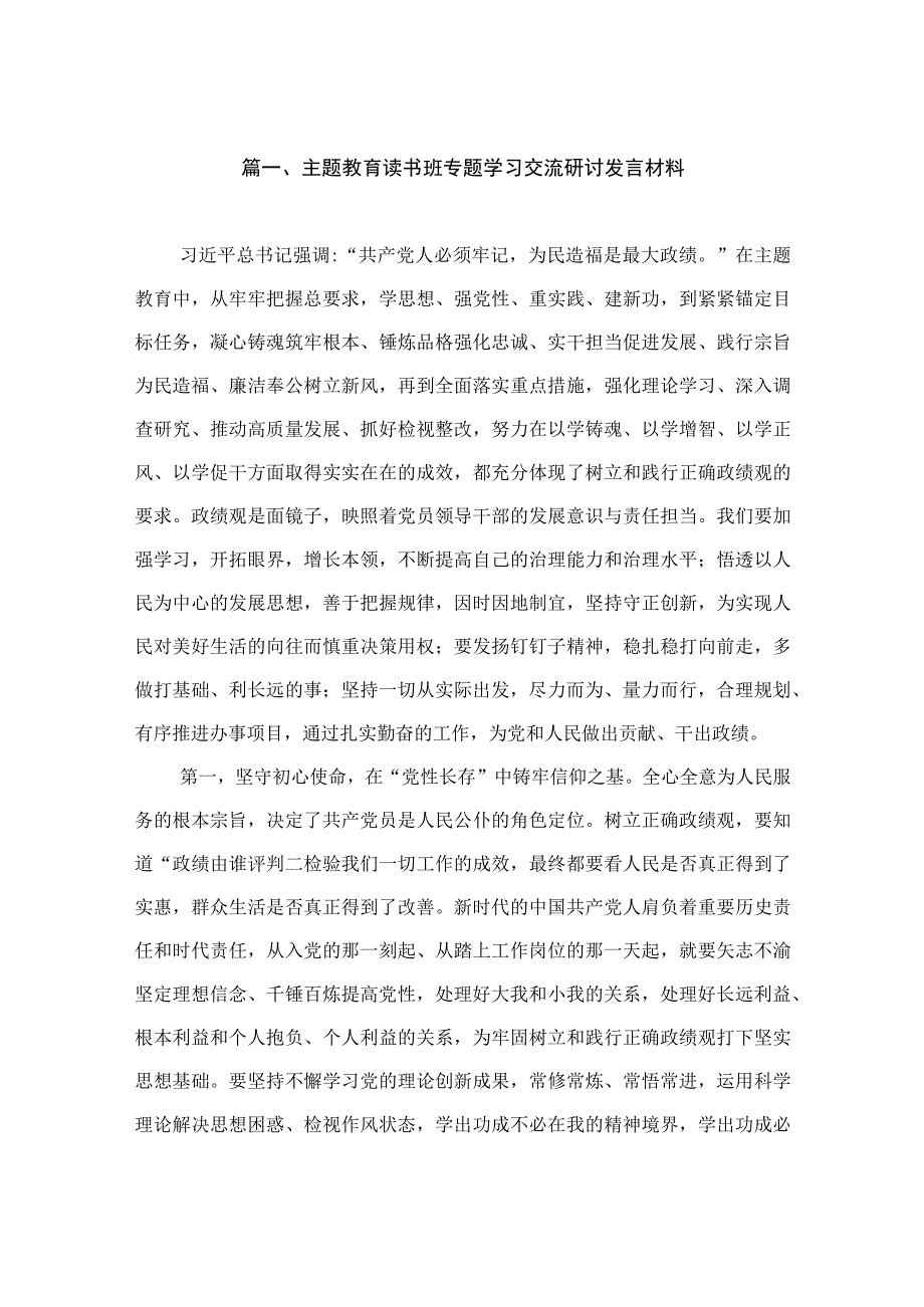 主题教育读书班专题学习交流研讨发言材料（共7篇）.docx_第2页