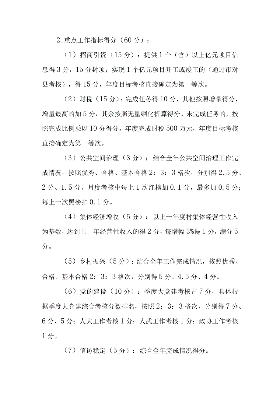 XX镇2023年度村（社区）目标考核工作实施方案.docx_第2页