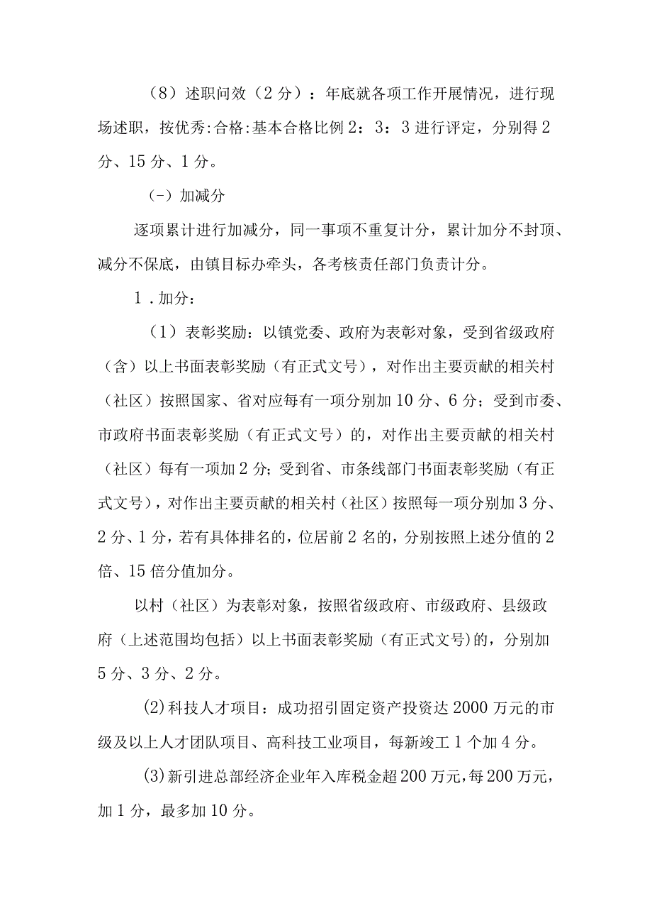 XX镇2023年度村（社区）目标考核工作实施方案.docx_第3页