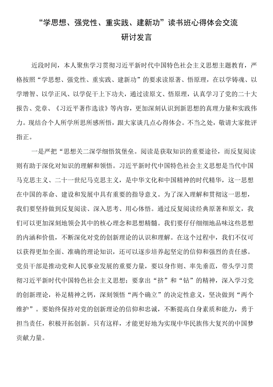 “学思想、强党性、重实践、建新功”读书班心得体会交流研讨发言.docx_第1页