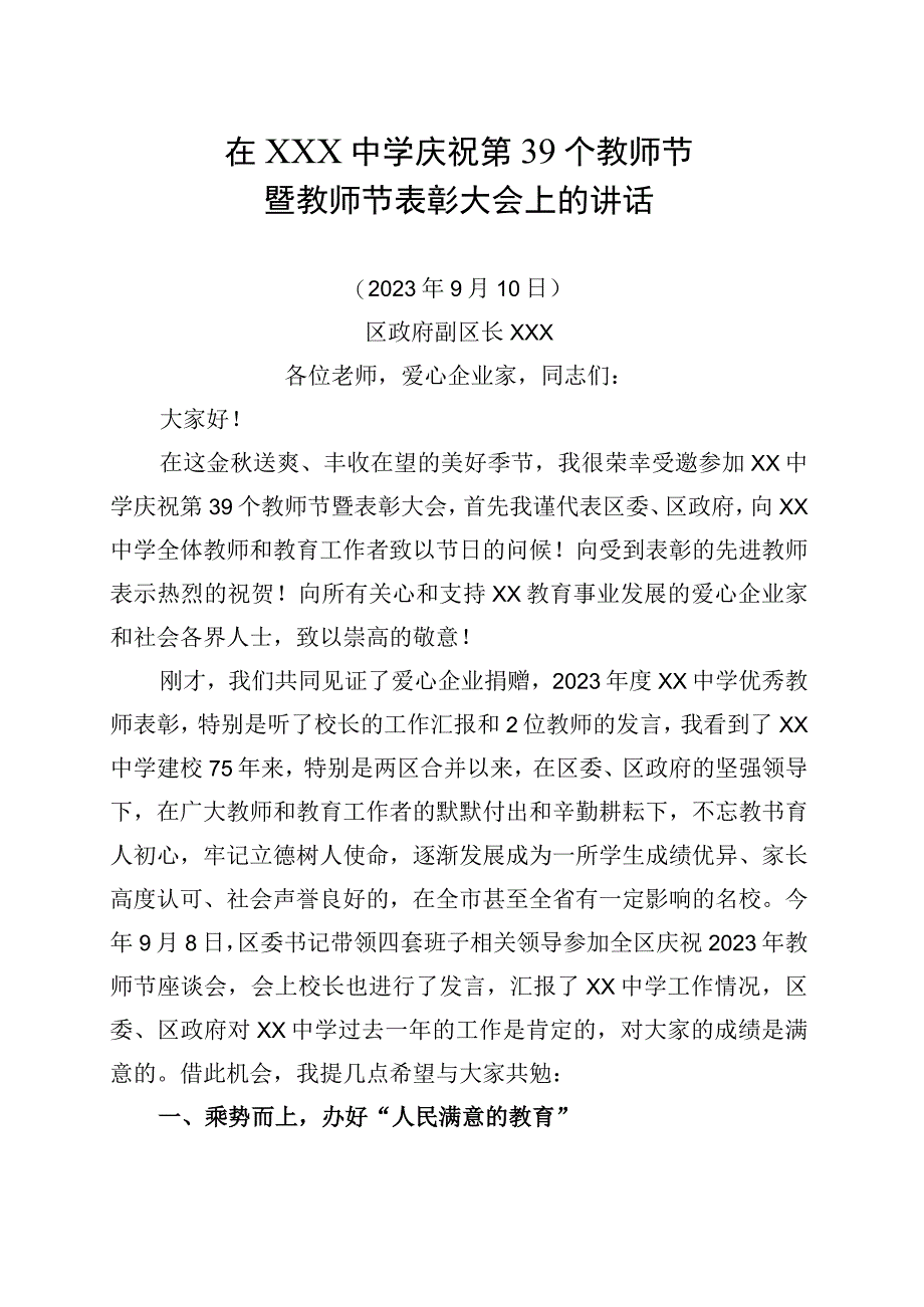 中学庆祝第39个教师节上的讲话.docx_第1页