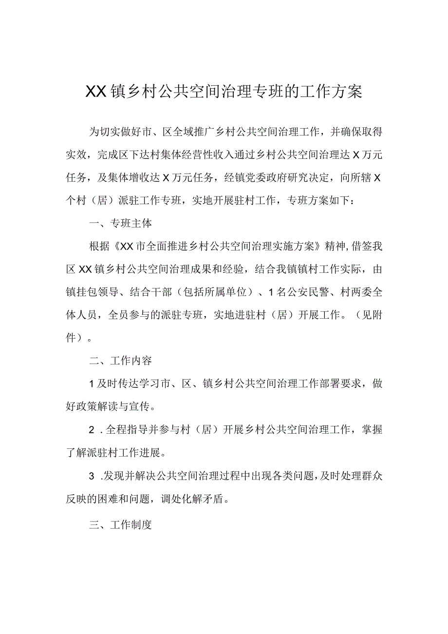 XX镇乡村公共空间治理专班的工作方案.docx_第1页