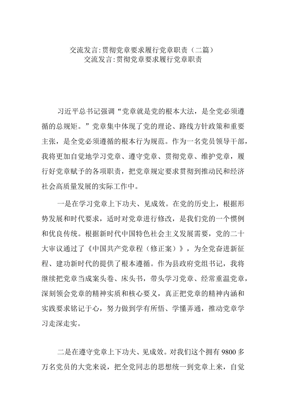 交流发言：贯彻党章要求 履行党章职责(二篇).docx_第1页