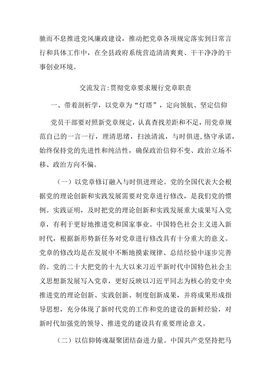 交流发言：贯彻党章要求 履行党章职责(二篇).docx_第3页