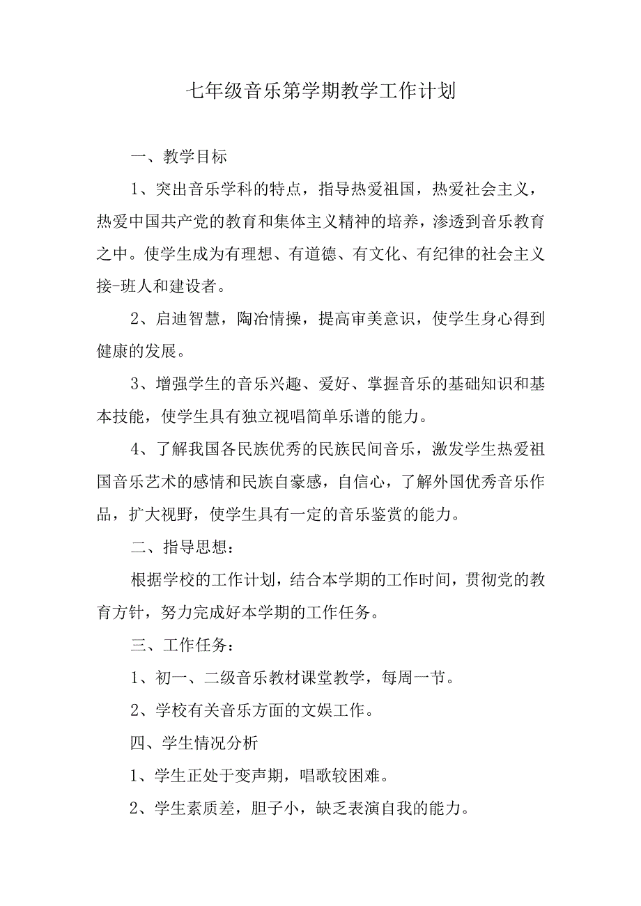 七年级音乐第学期教学工作计划.docx_第1页