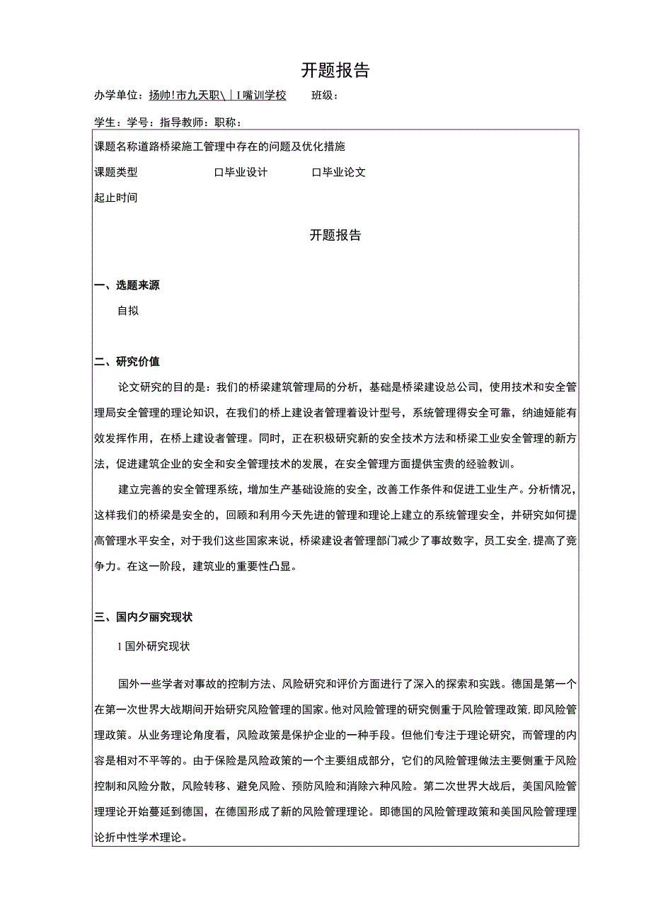 【道路桥梁施工管理中存在的问题及优化问题研究开题报告4300字】.docx_第2页