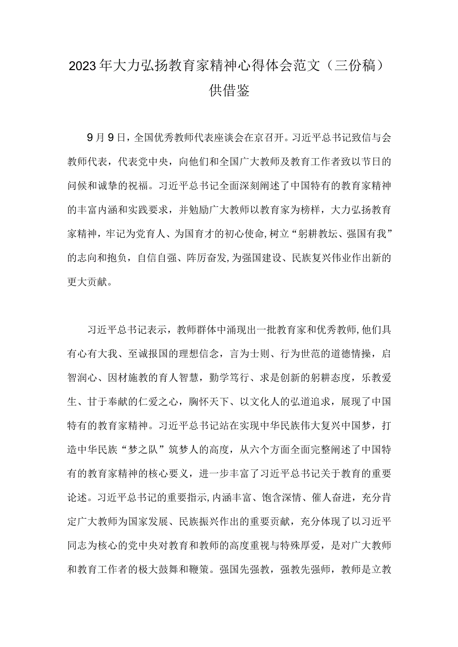 2023年大力弘扬教育家精神心得体会范文（三份稿）供借鉴.docx_第1页