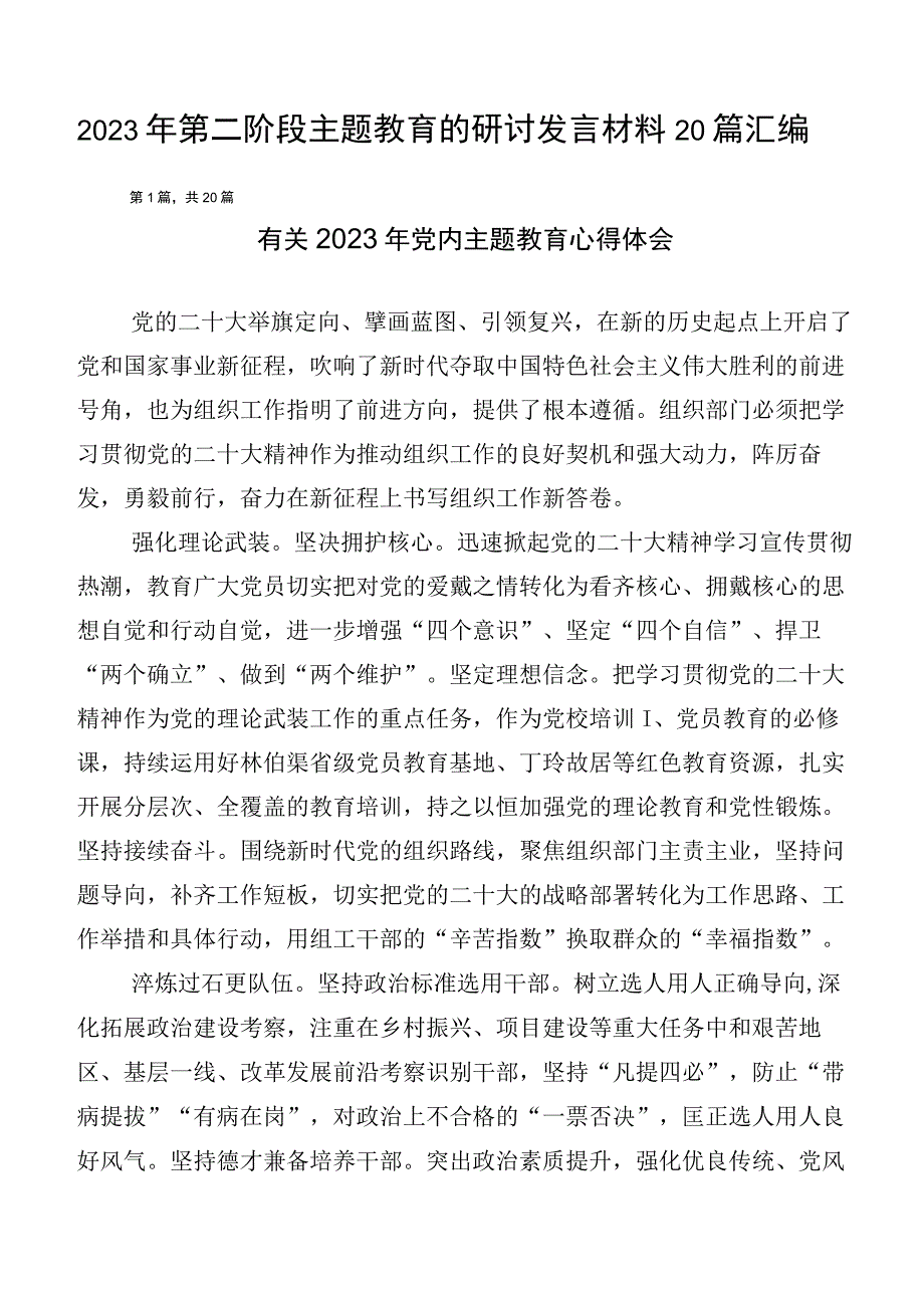 2023年第二阶段主题教育的研讨发言材料20篇汇编.docx_第1页