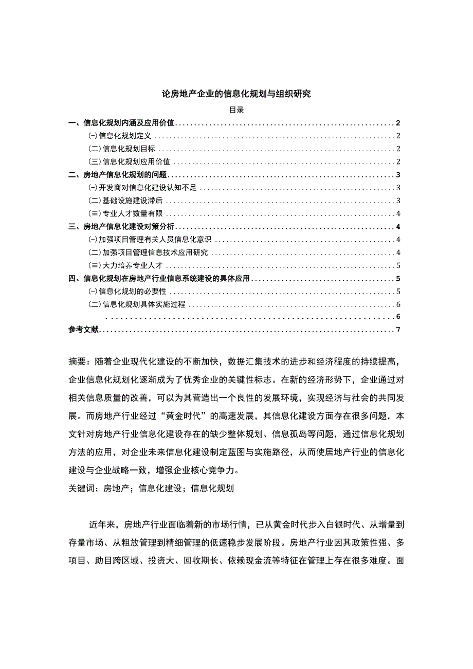 【房地产企业的信息化规划问题研究4600字（论文）】.docx_第1页