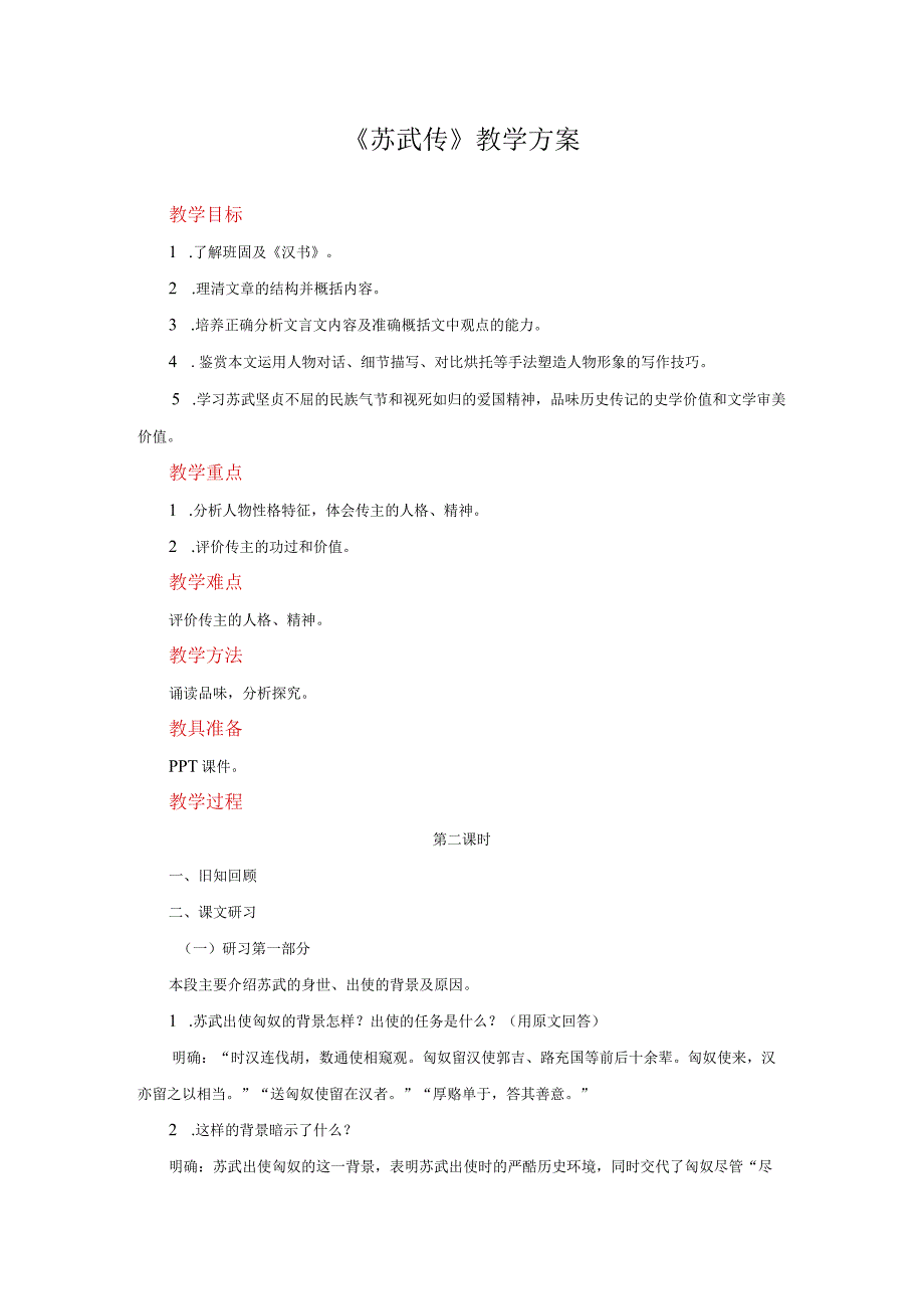 2023-2024学年部编版选择性必修中册 《苏武传》第二课时 教案.docx_第1页