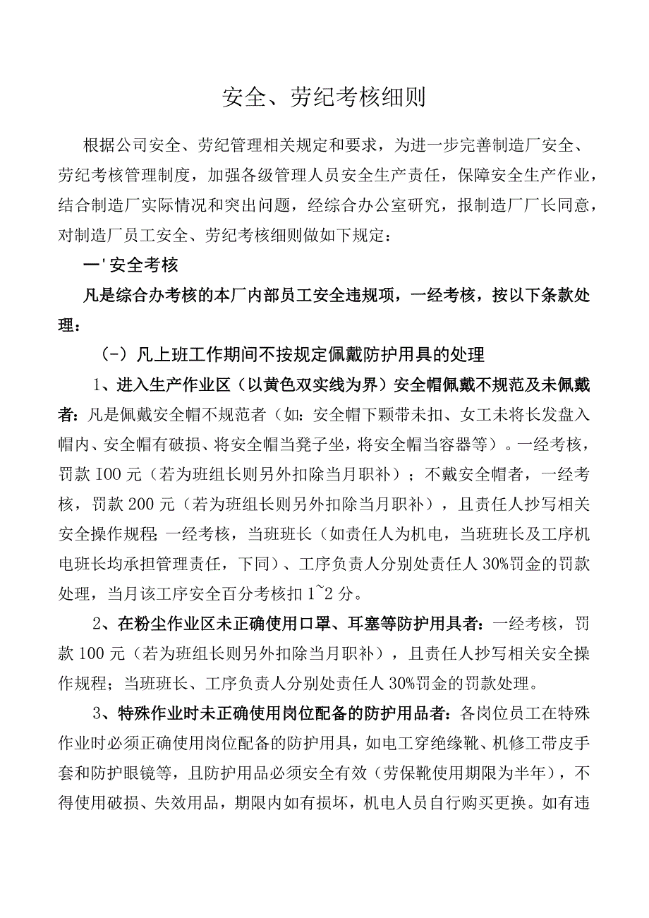 公司安全、劳纪考核细则.docx_第1页