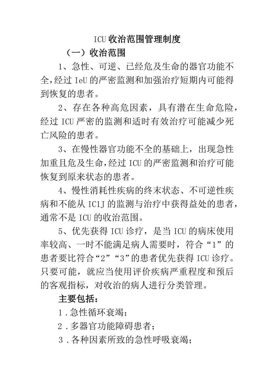 ICU收治范围管理制度.docx_第1页