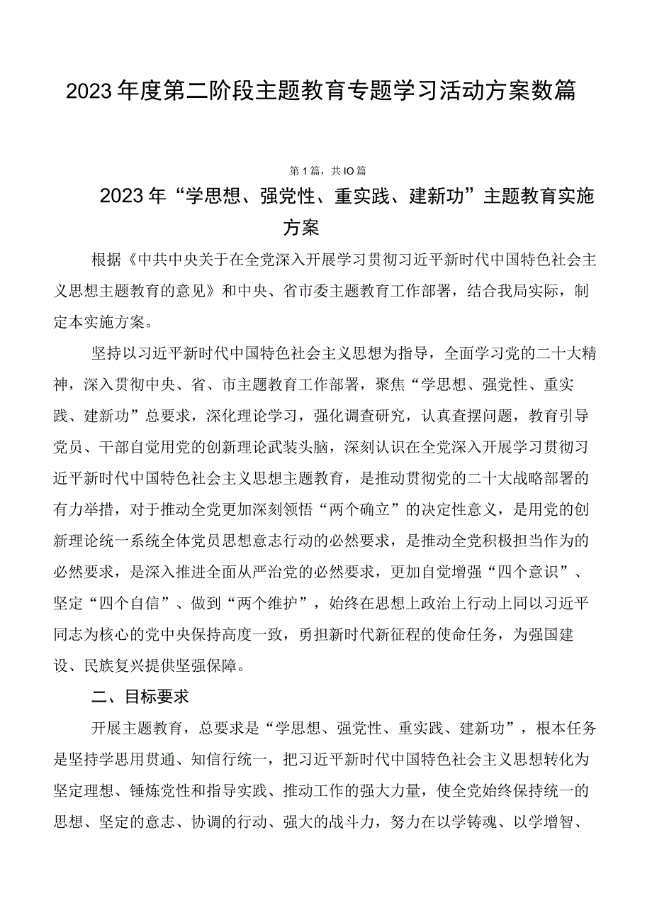 2023年度第二阶段主题教育专题学习活动方案数篇.docx_第1页