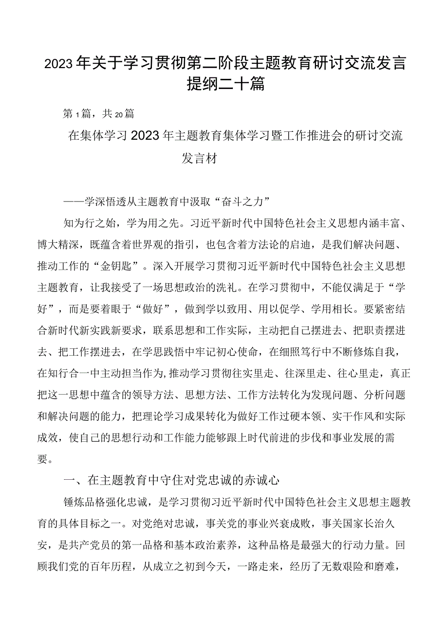 2023年关于学习贯彻第二阶段主题教育研讨交流发言提纲二十篇.docx_第1页