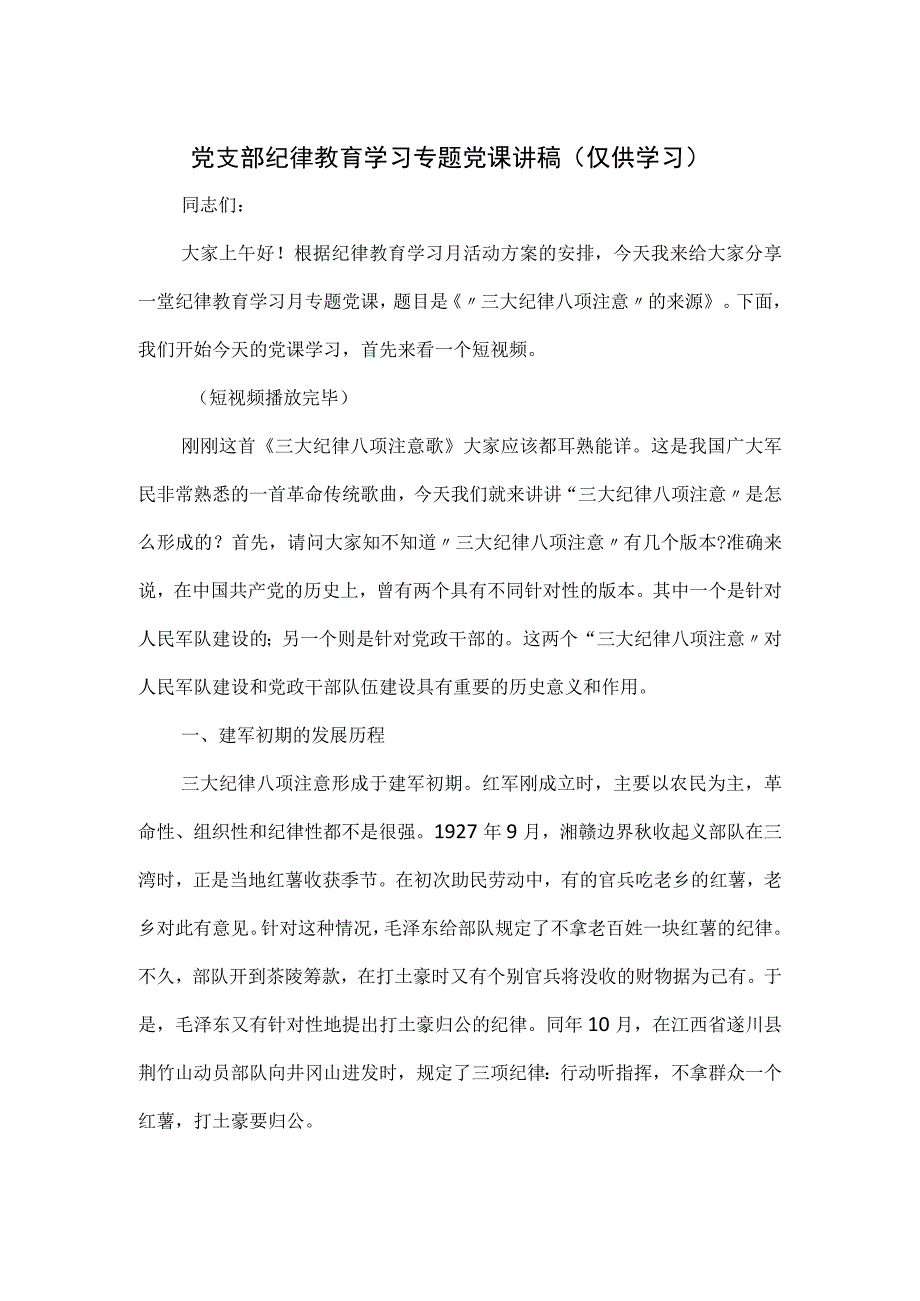 党支部纪律教育学习专题党课讲稿：“三大纪律八项注意”的来源.docx_第1页