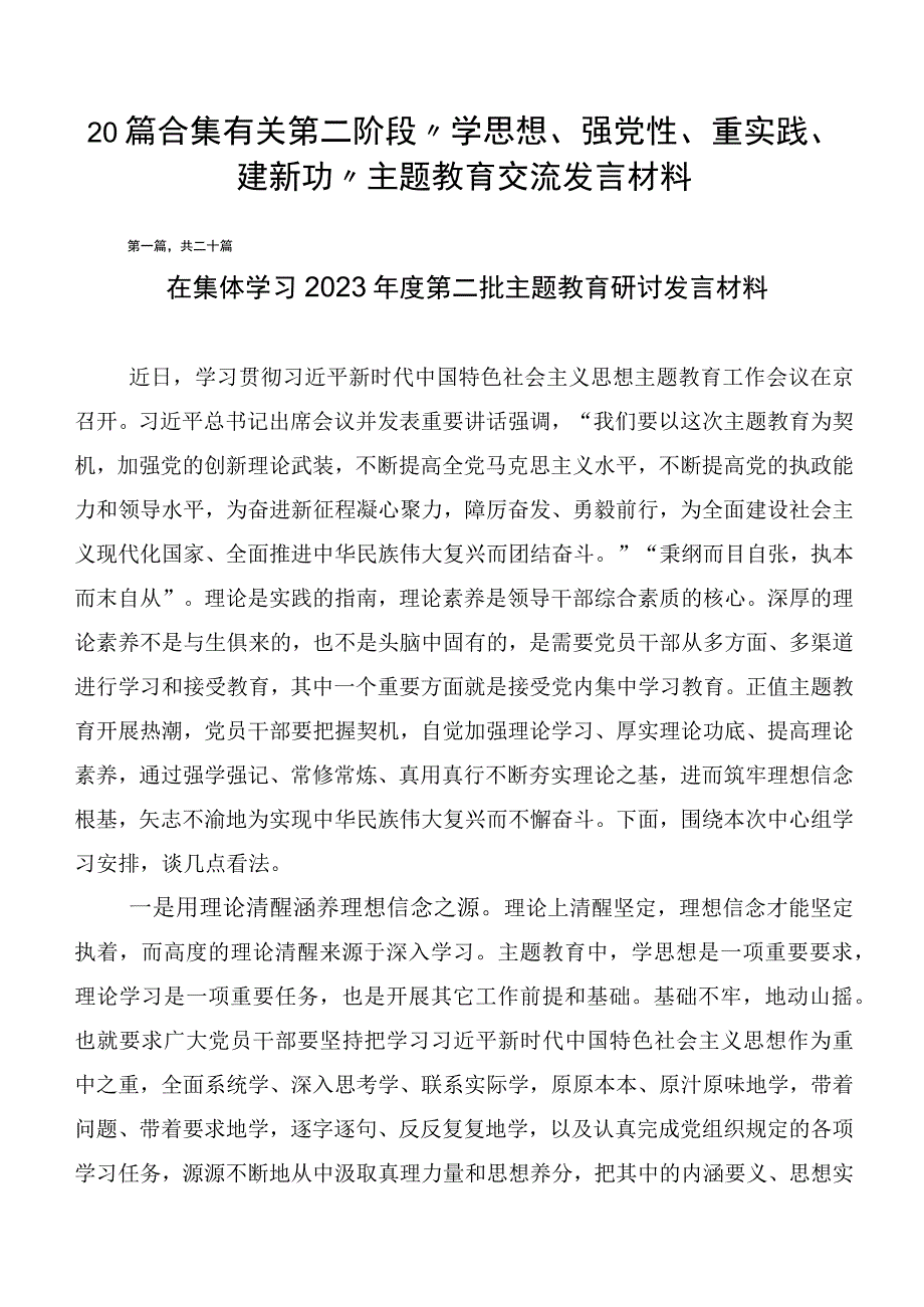 20篇合集有关第二阶段“学思想、强党性、重实践、建新功”主题教育交流发言材料.docx_第1页