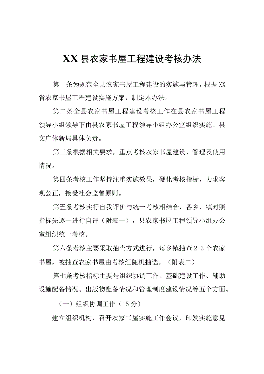 XX县农家书屋工程建设考核办法.docx_第1页