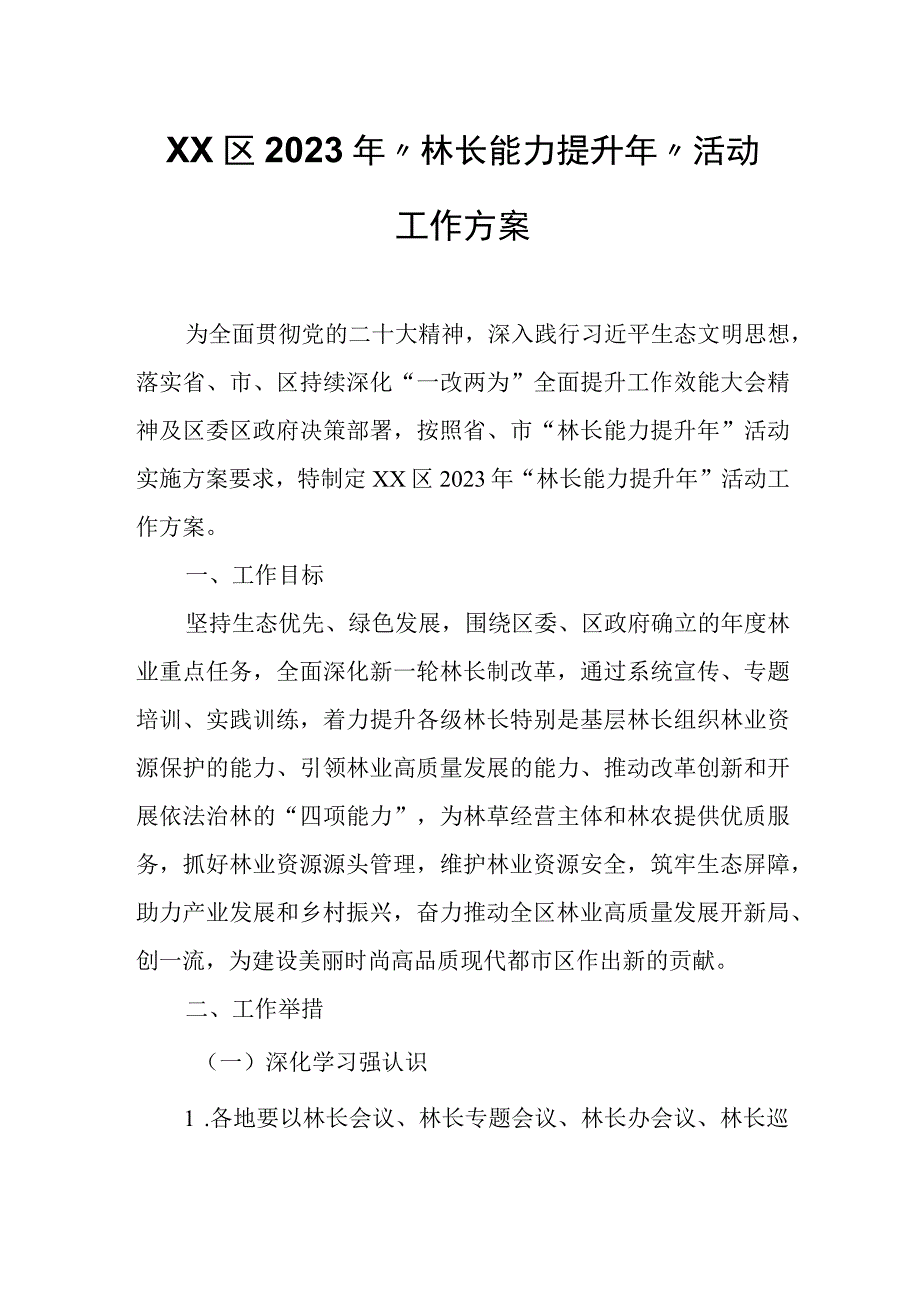 XX区2023年“林长能力提升年”活动工作方案.docx_第1页