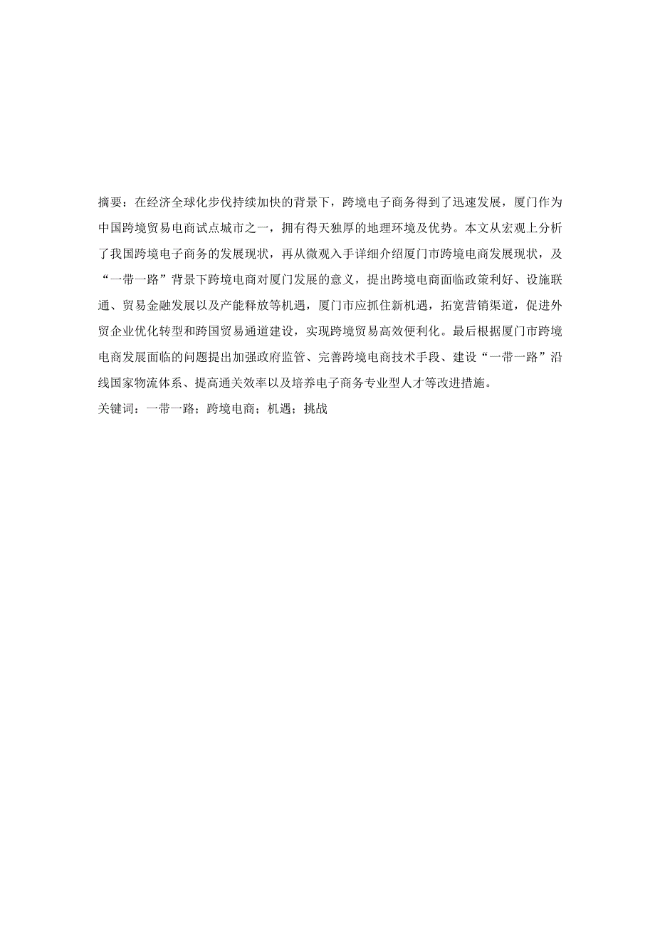 “一带一路”倡议下跨境电商发展的机遇与挑战——以厦门市为例.docx_第2页