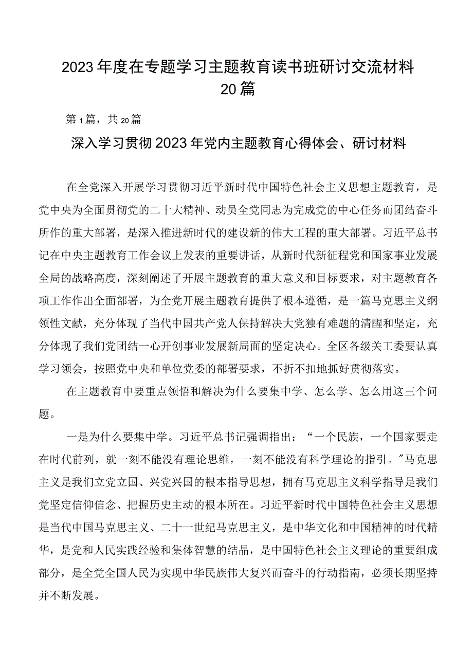 2023年度在专题学习主题教育读书班研讨交流材料20篇.docx_第1页