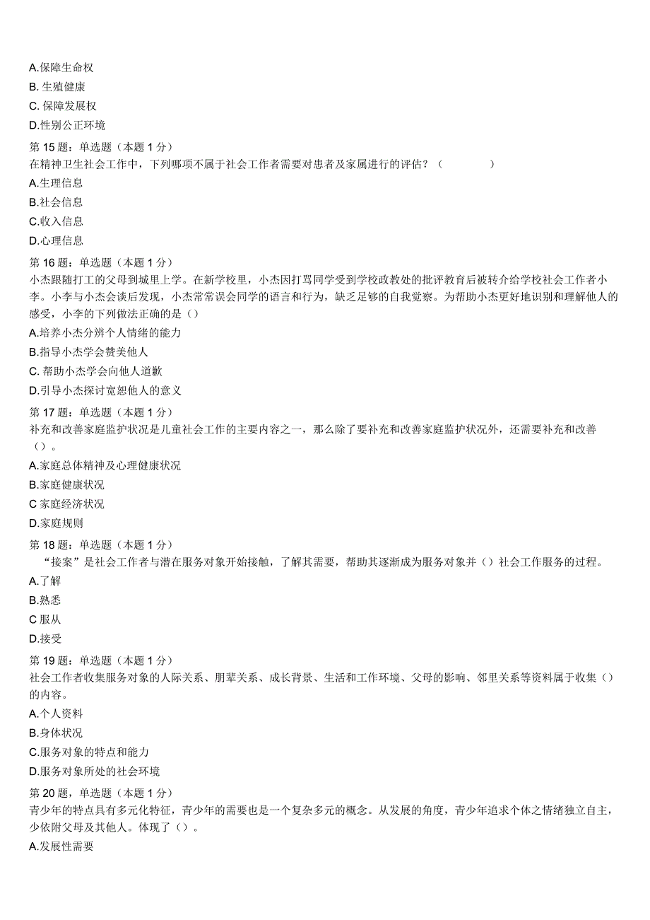 2023年山西省吕梁地区交口县初级社会工作者考试《社会工作实务》模拟预测试卷含解析.docx_第3页